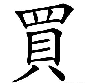 買